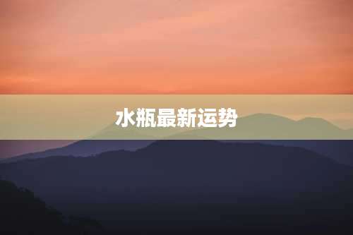水瓶最新运势