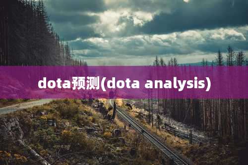 dota预测(dota analysis)