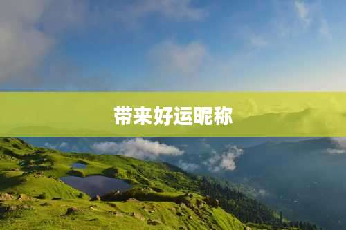 带来好运昵称