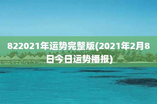 822021年运势完整版(2021年2月8日今日运势播报)