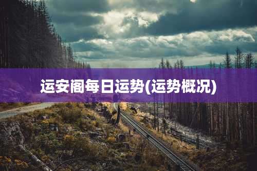 运安阁每日运势(运势概况)