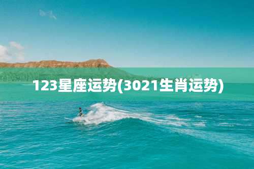 123星座运势(3021生肖运势)