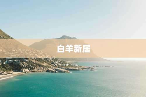 白羊新居
