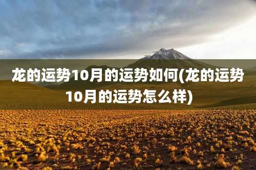 龙的运势10月的运势如何(龙的运势10月的运势怎么样)