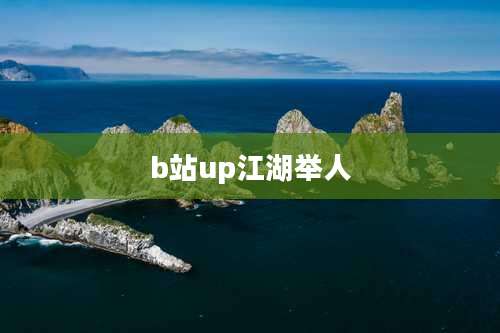 b站up江湖举人