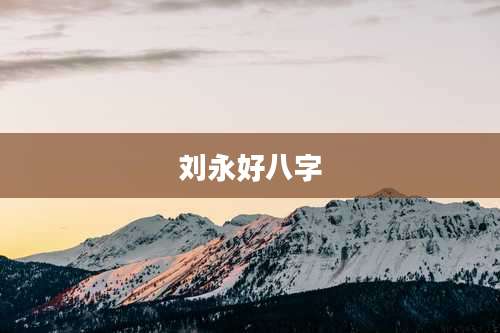 刘永好八字