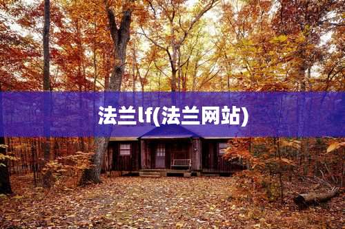 法兰lf(法兰网站)