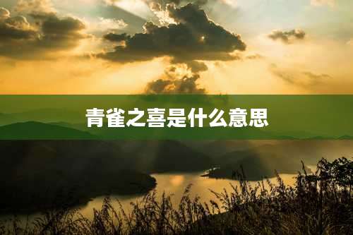 青雀之喜是什么意思