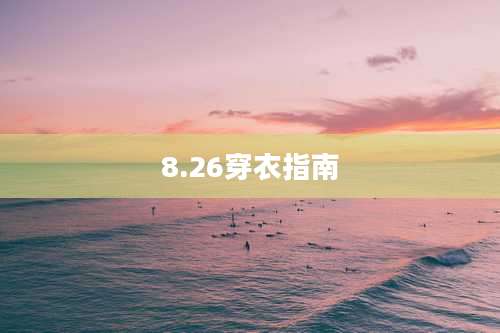 8.26穿衣指南