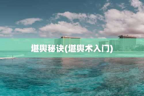 堪舆秘诀(堪舆术入门)