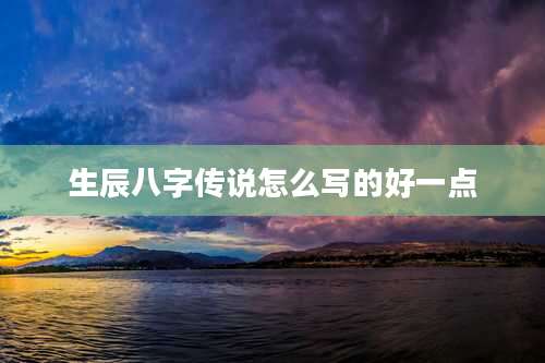 生辰八字传说怎么写的好一点