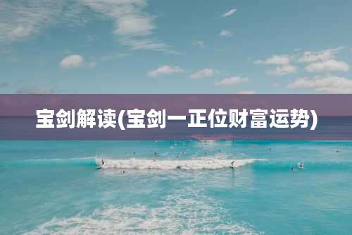 宝剑解读(宝剑一正位财富运势)