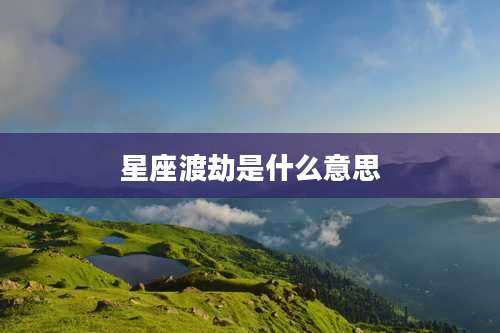 星座渡劫是什么意思