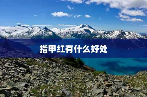 指甲红有什么好处