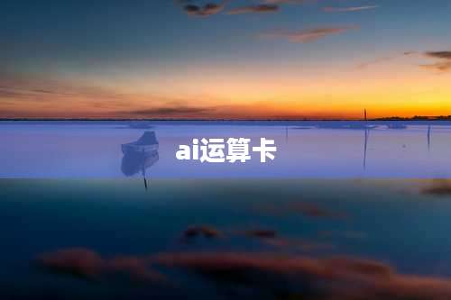 ai运算卡