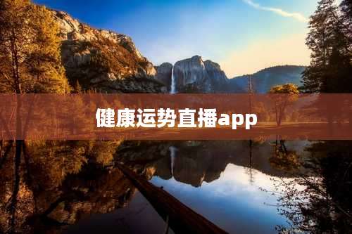 健康运势直播app