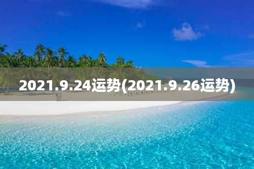 2021.9.24运势(2021.9.26运势)
