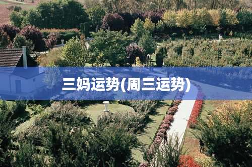 三妈运势(周三运势)