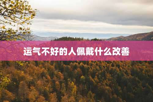 运气不好的人佩戴什么改善