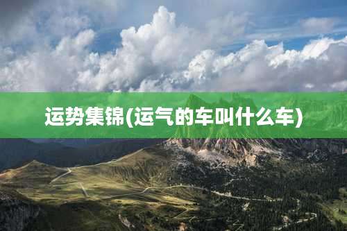 运势集锦(运气的车叫什么车)