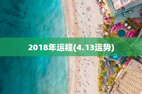 2018年运程(4.13运势)