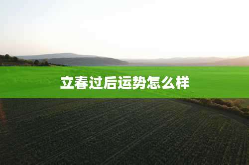 立春过后运势怎么样
