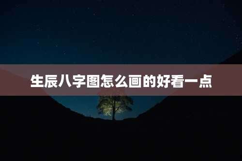 生辰八字图怎么画的好看一点