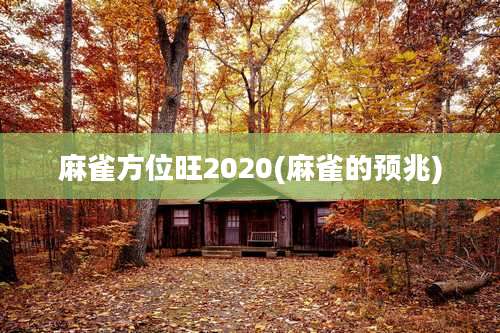 麻雀方位旺2020(麻雀的预兆)