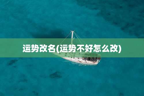 运势改名(运势不好怎么改)