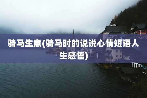 骑马生意(骑马时的说说心情短语人生感悟)