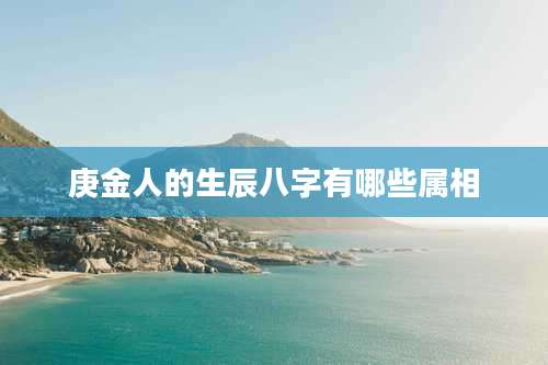 庚金人的生辰八字有哪些属相