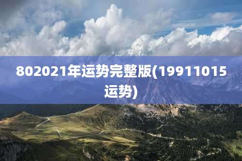 802021年运势完整版(19911015运势)