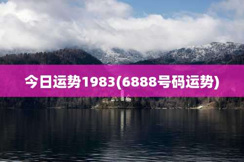 今日运势1983(6888号码运势)