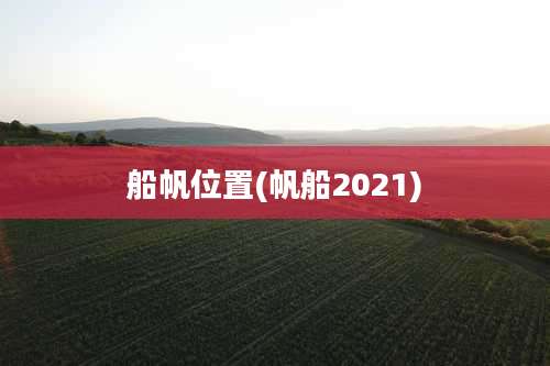 船帆位置(帆船2021)