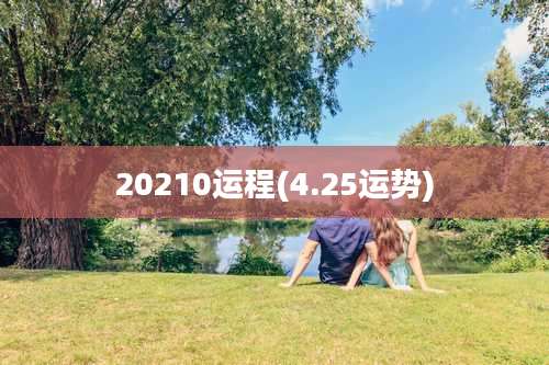 20210运程(4.25运势)