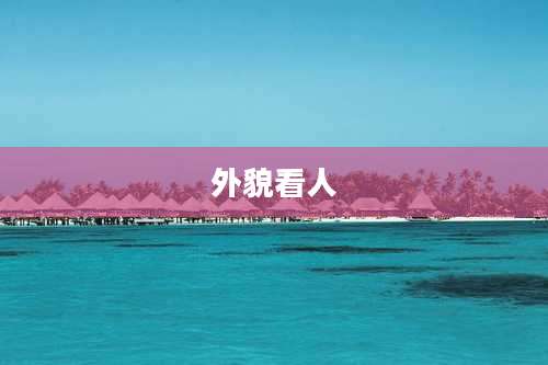 外貌看人