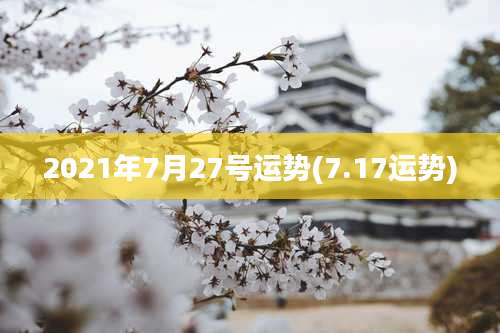 2021年7月27号运势(7.17运势)
