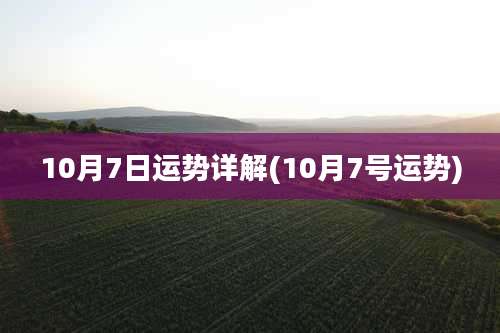 10月7日运势详解(10月7号运势)