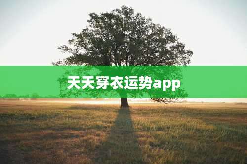 天天穿衣运势app