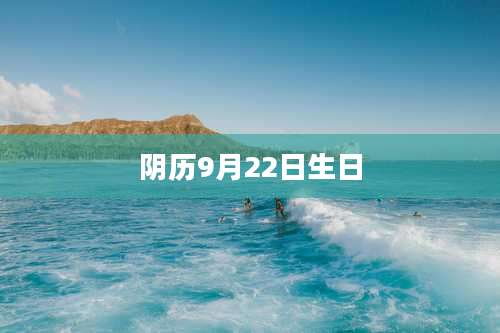 阴历9月22日生日