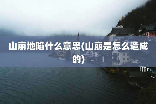 山崩地陷什么意思(山崩是怎么造成的)