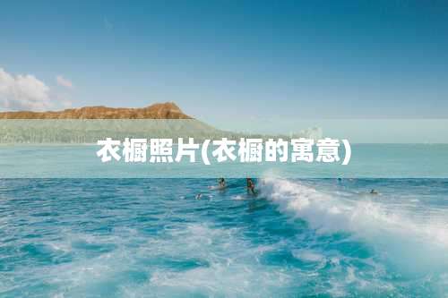 衣橱照片(衣橱的寓意)