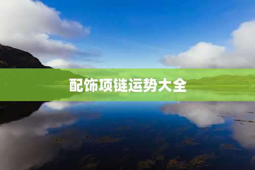 配饰项链运势大全