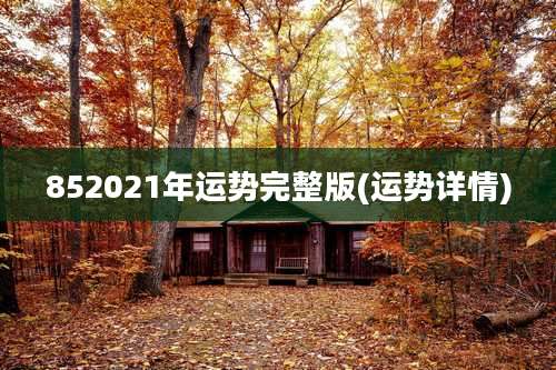852021年运势完整版(运势详情)