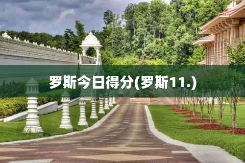罗斯今日得分(罗斯11.)
