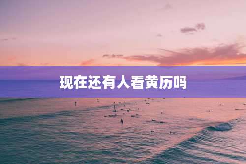 现在还有人看黄历吗