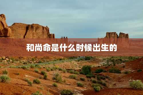 和尚命是什么时候出生的