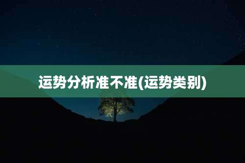 运势分析准不准(运势类别)