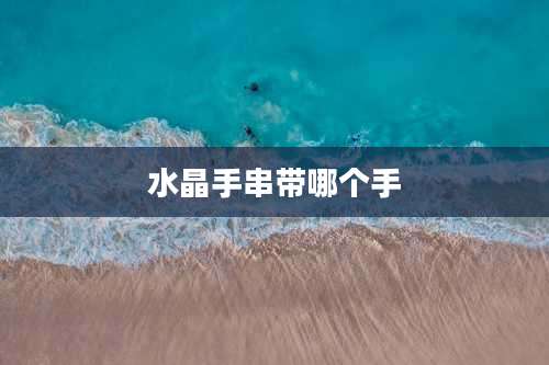 水晶手串带哪个手