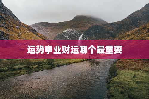 运势事业财运哪个最重要